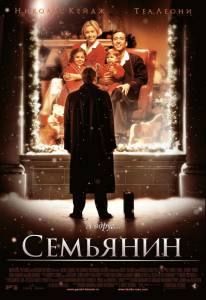 Семьянин (2001)