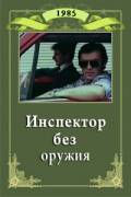 Инспектор без оружия / Inspektor bez orazhie (1985)