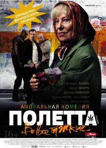 Полетта (2013)