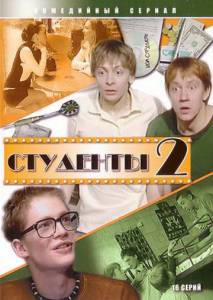 Студенты 2 (сериал) / Студенты 2 (сериал) (2006)