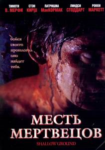 Месть мертвецов (2005)
