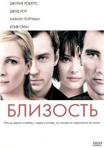Близость (2005)