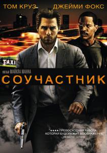Соучастник (2004)