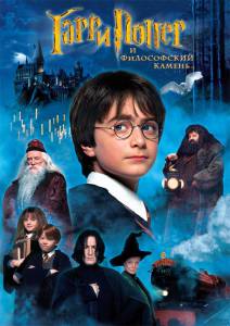 Гарри Поттер и философский камень (2002)