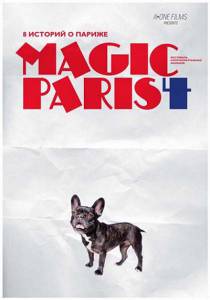Магический Париж 4 (2012)