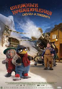 Снежные приключения Солана и Людвига (2015)