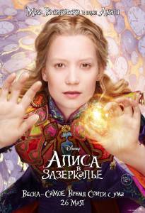 Алиса в Зазеркалье / Alice Through the Looking Glass (2016)