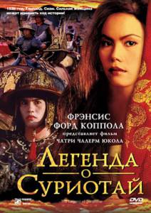 Легенда о Суриотай (2004)