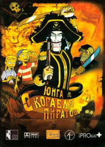 Юнга с корабля пиратов (2005)