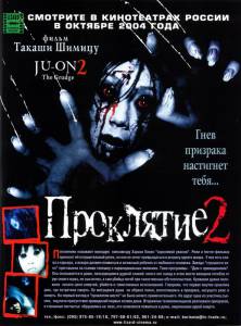 Проклятие 2 (2004)
