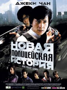 Новая полицейская история (2005)