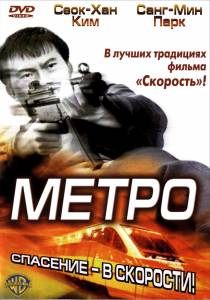 Метро (2004)