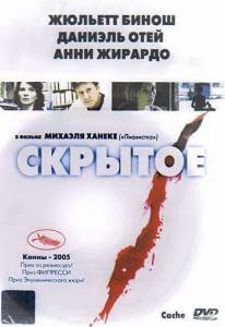 Скрытое (2005)