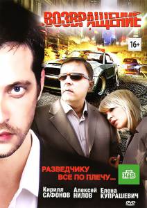 Возвращение (ТВ) / Возвращение (ТВ) (2012)