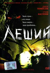 Леший (2005)