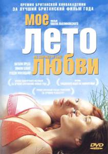 Мое лето любви (2005)