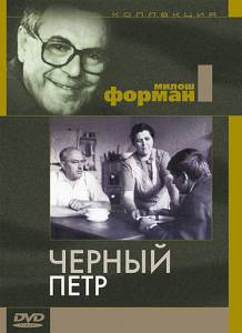 Черный Петр / Cern Petr (1963)