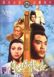 Меч небес и сабля дракона / Yi tian tu long ji (1978)
