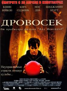 Дровосек (2005)