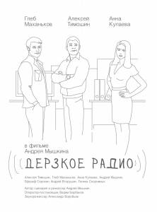 Дерзкое радио / Дерзкое радио (2015)