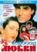Водопад любви / Deedar (1992)