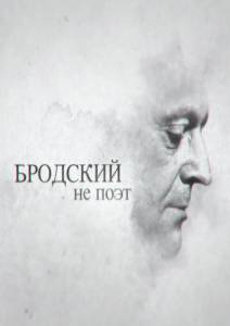 Бродский не поэт / Бродский не поэт (2015)