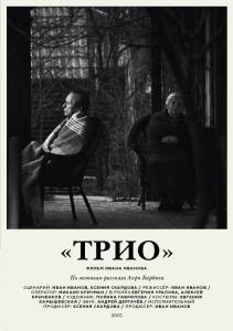 Трио / Трио (2016)