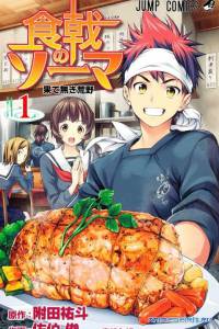 В поисках божественного рецепта (сериал) / Food Wars: Shokugeki no Soma (2015 (1 сезон))