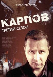 Карпов 3 сезон (1-33 серия)