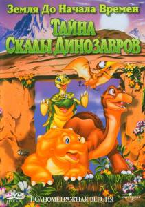 Земля до начала времен 6: Тайна Скалы Динозавров (1998)