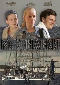Мотыльки (2014)
