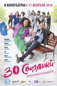 30 свиданий / 30 свиданий (2015)