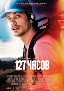 127 часов (2011)
