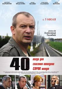 40 / Сорок (2007)