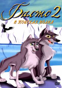 Балто 2: В поисках волка (2002)