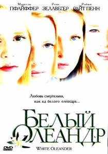 Белый Олеандр (2003)