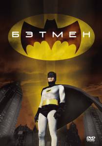 Бэтмен / Batman: The Movie (1966)