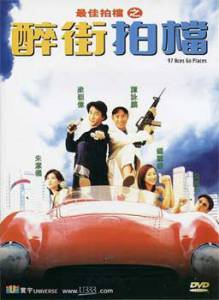   / Zui jia pai dang zhi: Zui jie pai dang (1997)