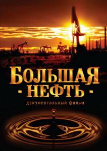 Большая нефть / Большая нефть (2008)