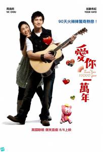   10   / Ai ni yi wan nian (2010)