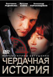 Чердачная история (2005)