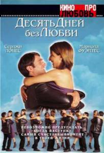 10 дней без любви (2005)