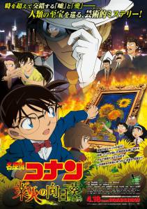 Детектив Конан 19 / Meitantei Conan: Goka no himawari (2015)