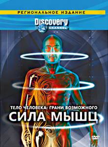 Discovery:  .   () / Human Body: Pushing the Limits (2008 (1 ))