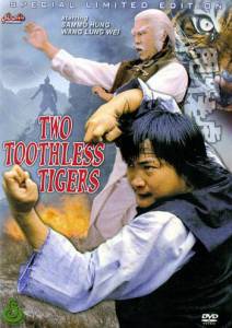 Два беззубых тигра / Shuai ya lao hu (1980)