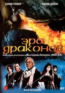 Эра драконов (2011)
