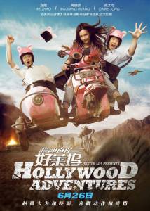 Голливудские приключения / Hollywood Adventures (2015)
