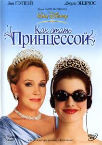 Как стать принцессой (2002)