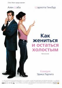 Как жениться и остаться холостым (2007)