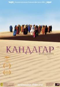 Кандагар (2002)